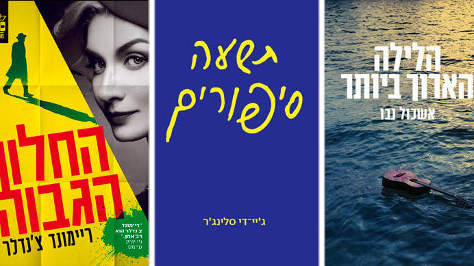 מימין: הלילה הארוך ביותר, תשעה סיפורים, החלון הגבוה פנאי הלילה הארוך ביותר תשעה סיפורים החלון הגבוה כשנראֶה אותך שוב
