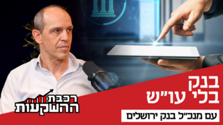 יאיר קפלן, מנכ"ל בנק ירושלים
