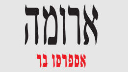 ההשקה המרגשת של ארומה בכפר עזה