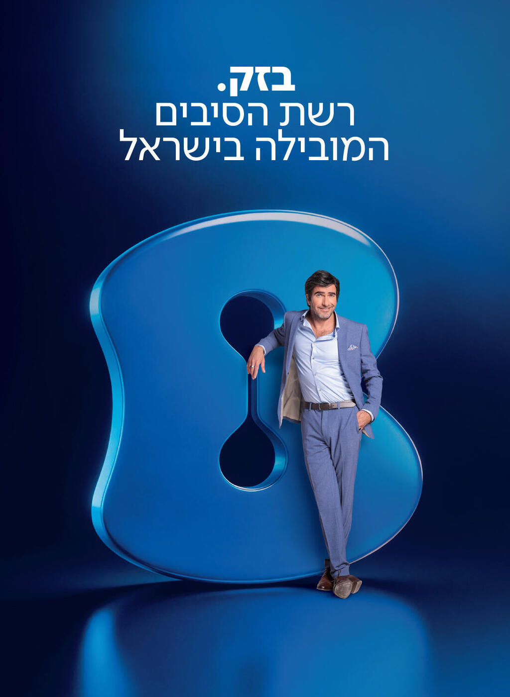 בזק נכנס השנה להיכל התהילה של המותגים בישראל והוכתר על ידי הצרכנים בתואר "מותג על" (Superbrands) (צילום: יח"צ) בזק נכנס השנה להיכל התהילה של המותגים בישראל והוכתר על ידי הצרכנים בתואר "מותג על" (Superbrands)