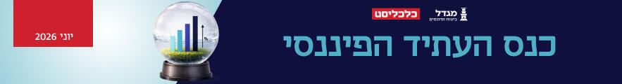 כנס העתיד הפיננסי 