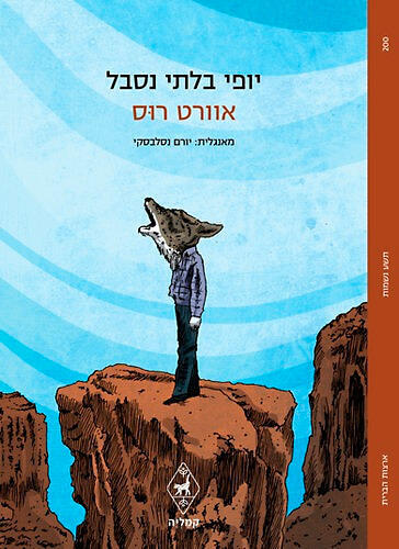 “יופי בלתי נסבל". מעמד פולחני פנאי עטיפת ספר יופי בלתי נסבל אוורט רוס