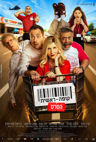 פוסטר לסרט קופה ראשית פנאי