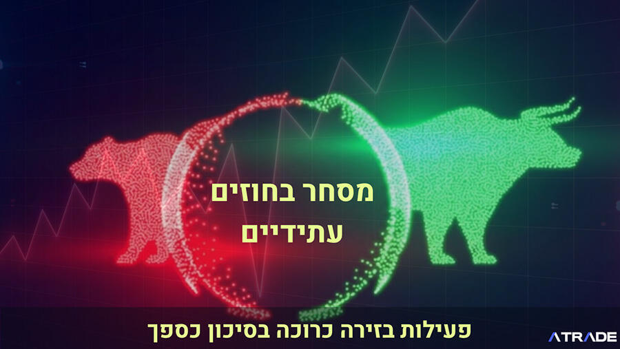 מסחר בחוזים עתידיים