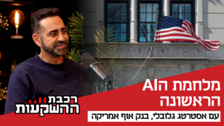 חיים ישראל, אסטרטג גלובלי של בנק אוף אמריקה