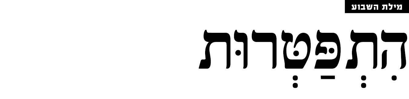 מילת השבוע מוסף 25.06.26