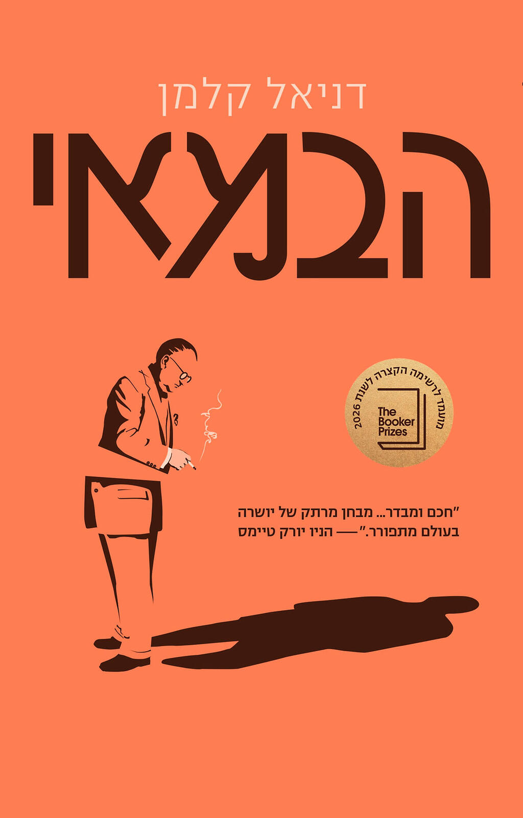  פנאי עטיפת ספר הבמאי דניאל קלמן