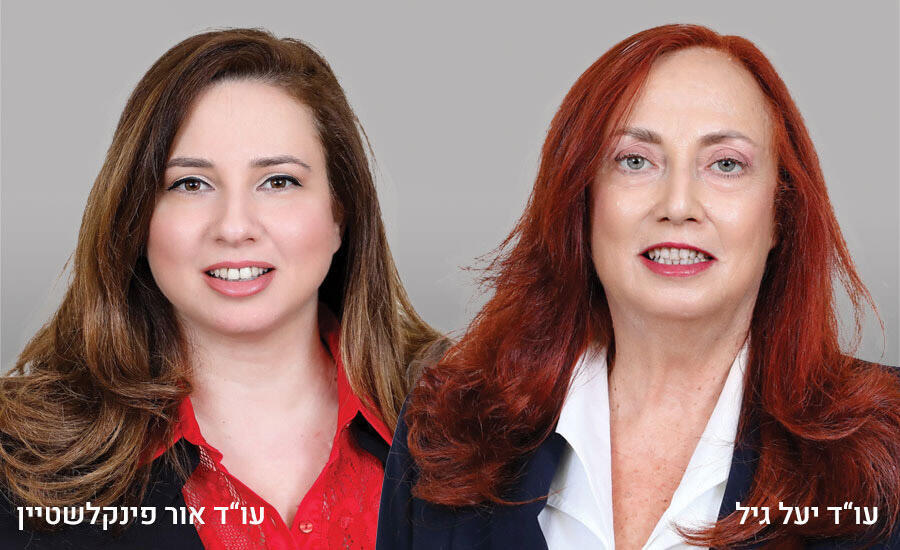 צילום: ניב קנטור עו"ד יעל גיל ועו"ד אור פינקלשטיין ממשרד עו"ד יעל גיל