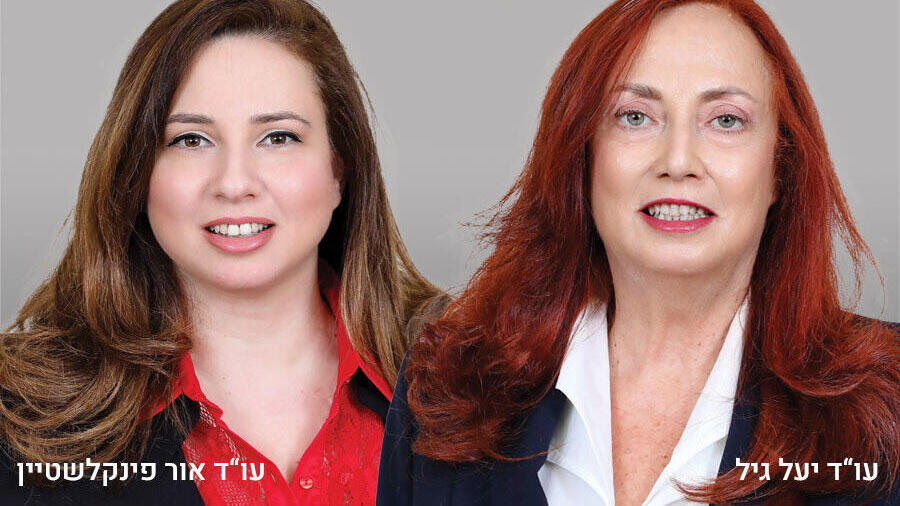 עו"ד יעל גיל ועו"ד אור פינקלשטיין ממשרד עו"ד יעל גיל