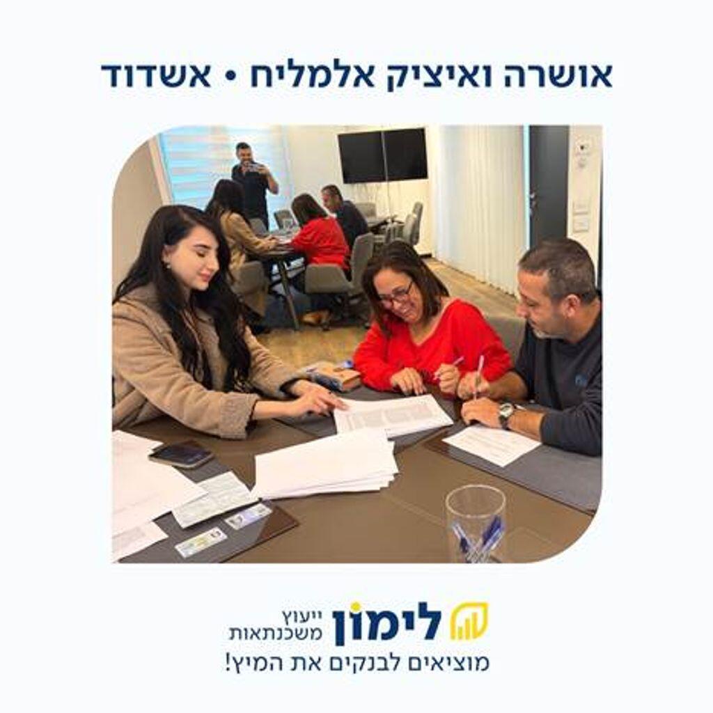 לקוחות מרוצים של "לימון ייעוץ משכנתאות" (לימון ייעוץ משכנתאות) לקוחות מרוצים של "לימון ייעוץ משכנתאות"