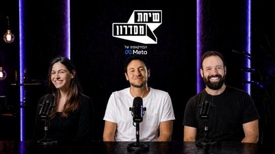 רועי מור, מייסד ומנכ״ל Loora, יעל מאירוב, Head of Industry - Apps & Consumer Tech ב-Meta