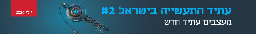 באנר עתיד התעשייה יולי 2026 דסקטופ