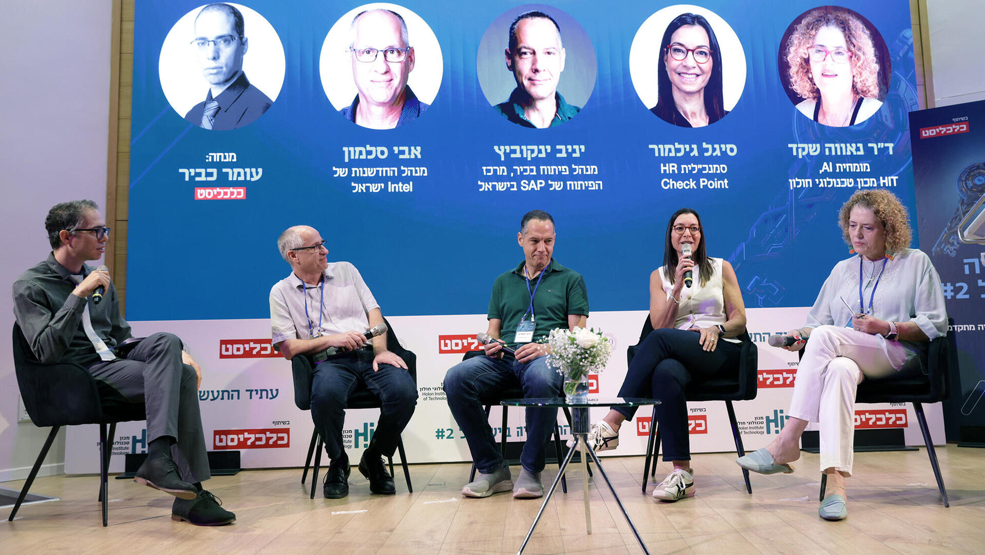כנס עתיד התעשייה HIT - פאנל – מימין ד"ר נאווה שקד מומחית AI HIT מכון טכנולוגי חולון סיגל גילמור סמנכ"לית HR Check Point יניב ינקוביץ מנהל פיתוח בכיר מרכז הפיתוח של SAP בישראל אבי סלמון מנהל החדשנות של Intel ישראל ומנחה: עומר כביר