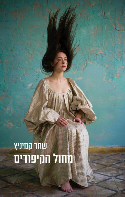 עטיפת הספר מחול הקיפודים של שחר קמיניץ פנאי
