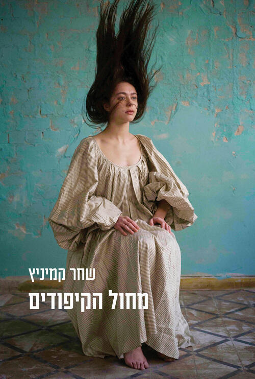 עטיפת הספר מחול הקיפודים של שחר קמיניץ פנאי