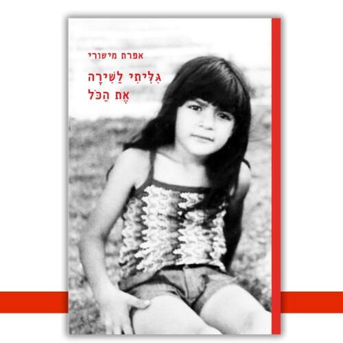 עטיפת הספר גיליתי לשירה את הכל של אפרת מישורי פנאי