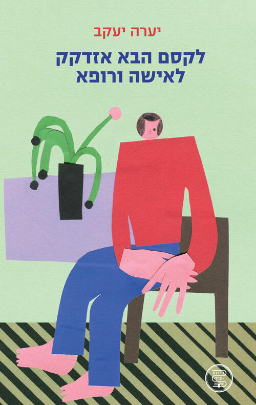 עטיפת הספר לקסם הבא אזדקק לאישה ורופא של יערה יעקב פנאי
