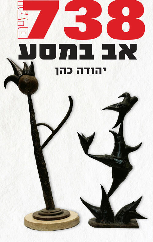 עטיפת הספר 738 ימים, אב במסע של יהודה כהן עטיפת הספר 738 ימים, אב במסע של יהודה כהן פנאי