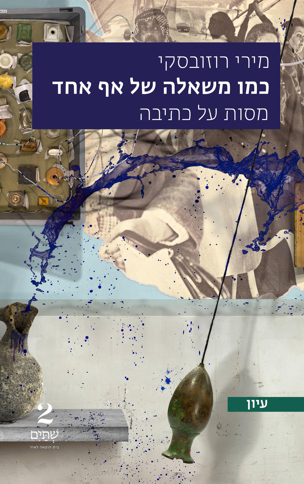 עטיפת הספר כמו משאלה של אף אחד פנאי