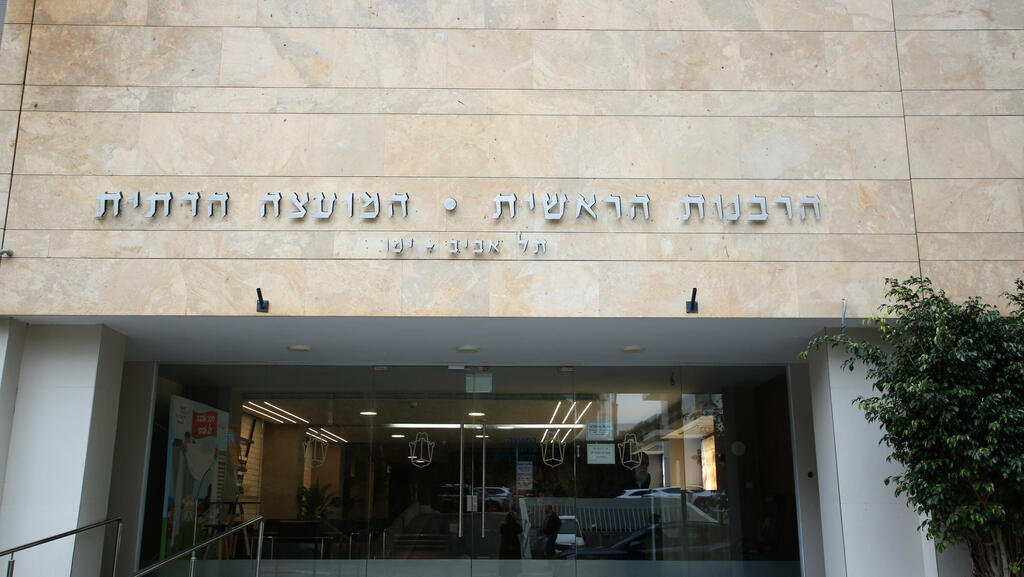 הרבנות הראשית המועצה הדתית תל אביב