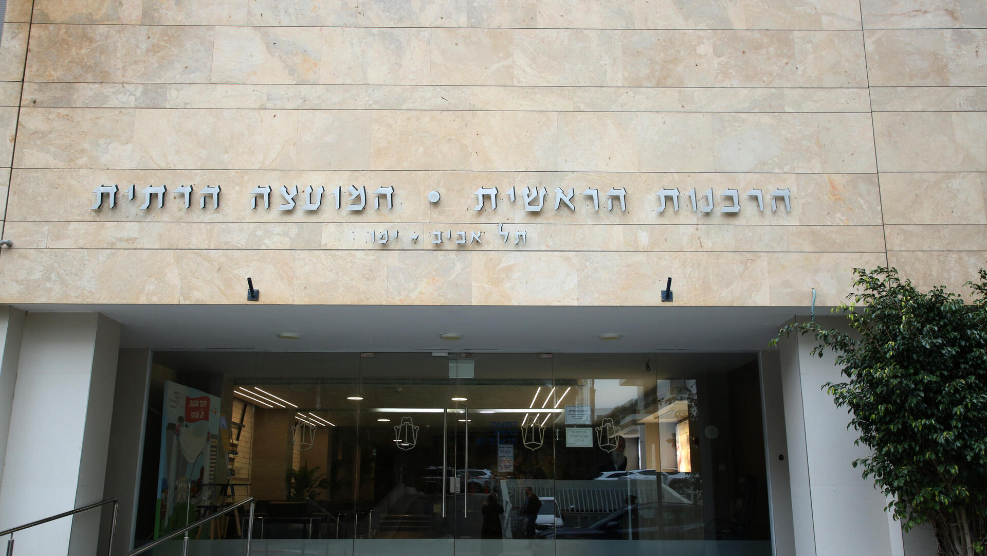 הרבנות הראשית המועצה הדתית תל אביב
