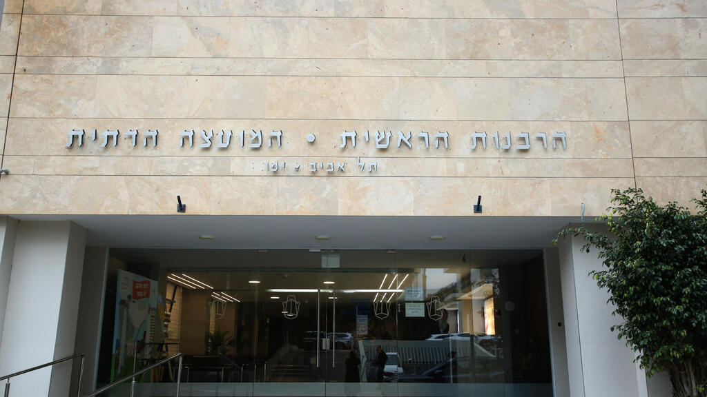 הרבנות הראשית המועצה הדתית תל אביב