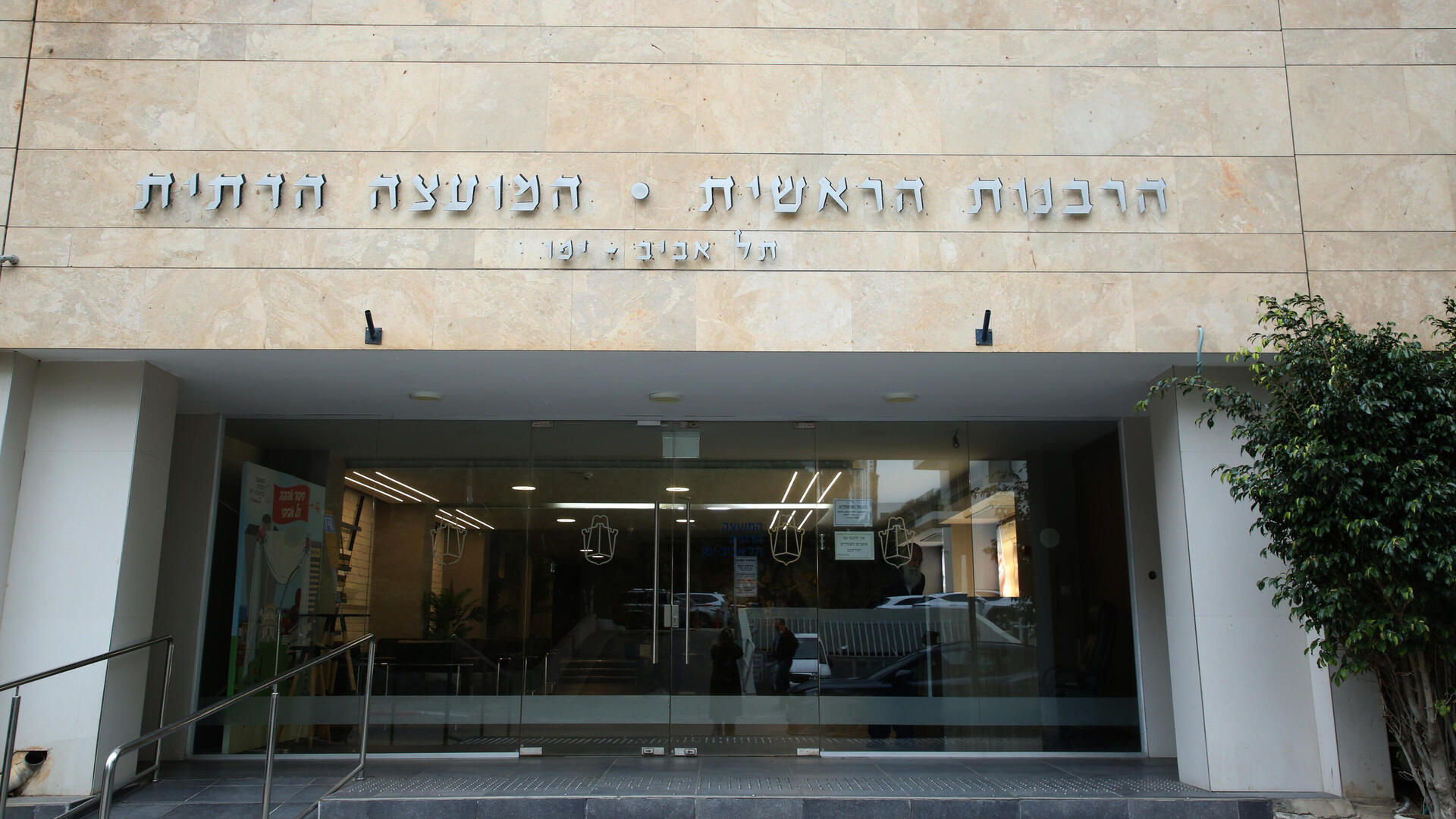 הרבנות הראשית תל אביב (צילום: ריאן פרויס) הרבנות הראשית המועצה הדתית תל אביב