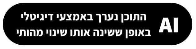 סמליל בינה מלאכותית שהמפלגות יידרשו לשים מתחת לתוכן בחירות