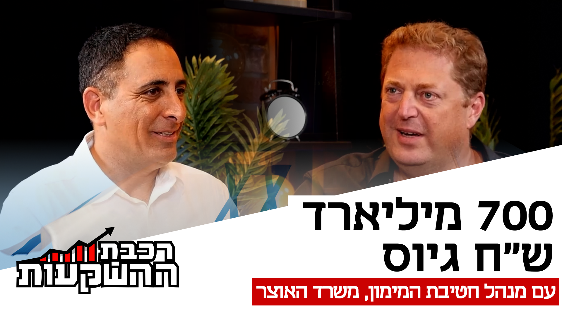 גיל כהן, מנהל חטיבת המימון, משרד האוצר