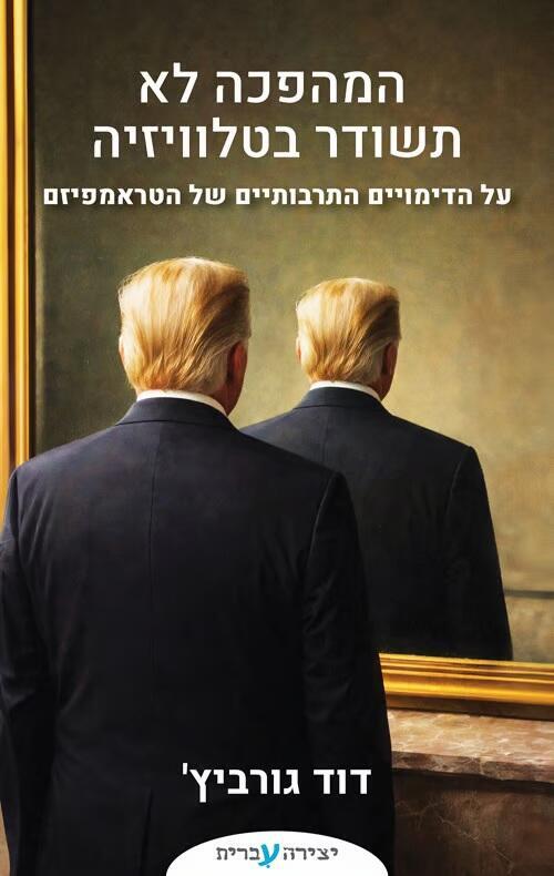 עטיפת הספר "המהפכה לא תשודר בטלוויזיה" עטיפת הספר "המהפכה לא תשודר בטלוויזיה"