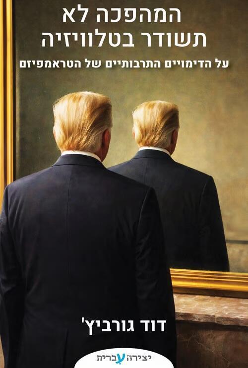 עטיפת הספר "המהפכה לא תשודר בטלוויזיה"