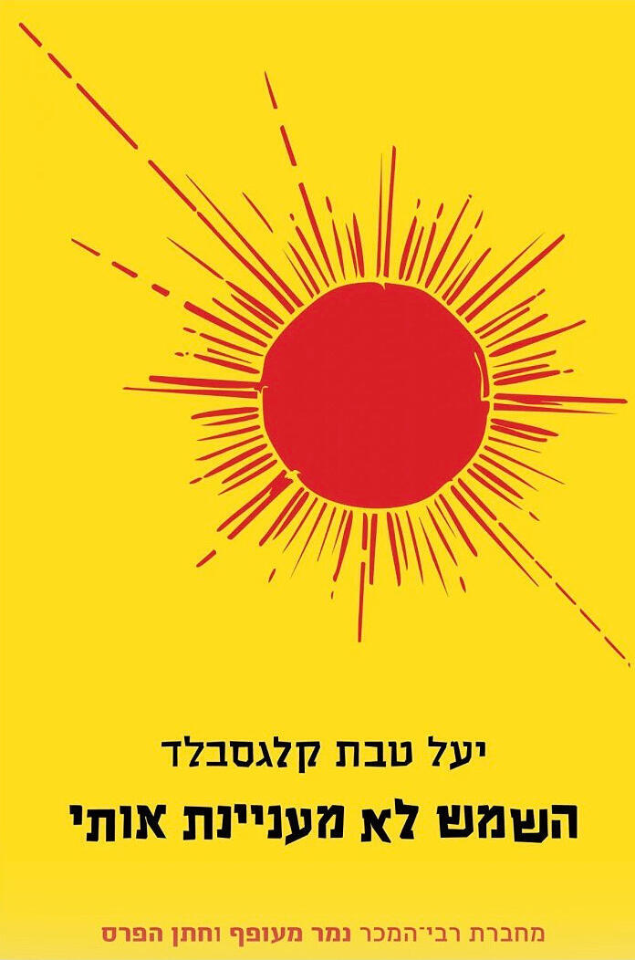 עטיפת הספר "השמש לא מעניינת אותי" עטיפת ספר השמש לא מעניינת אותי של יעל טבת קלגסבלד פנאי