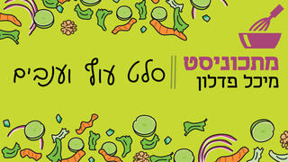 אינפו סלט עוף וענבים פנאי