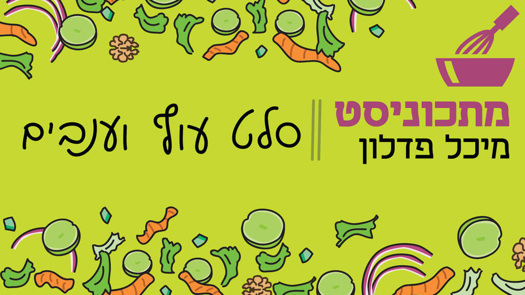 אינפו סלט עוף וענבים פנאי