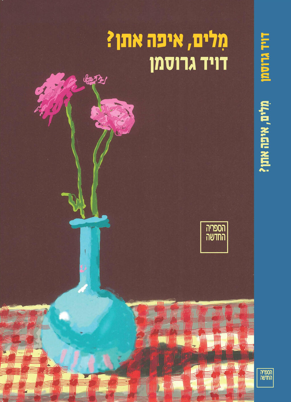 הספר מלים איפה אתן של דוד גרוסמן עטיפת הספר מלים איפה אתן של דוד גרוסמן פנאי