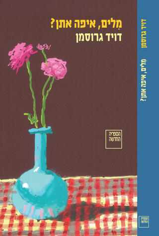 עטיפת הספר מלים איפה אתן של דוד גרוסמן פנאי
