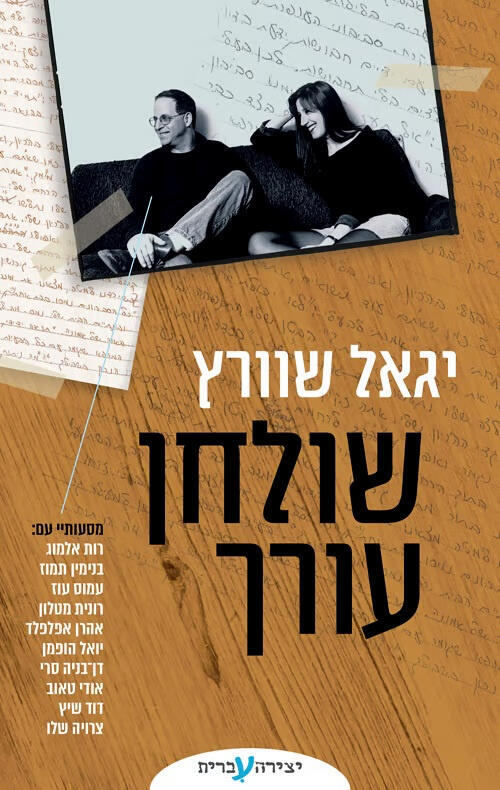 עטיפת הספר שולחן עורך של יגאל שוורץ פנאי עטיפת הספר שולחן עורך של יגאל שוורץ פנאי