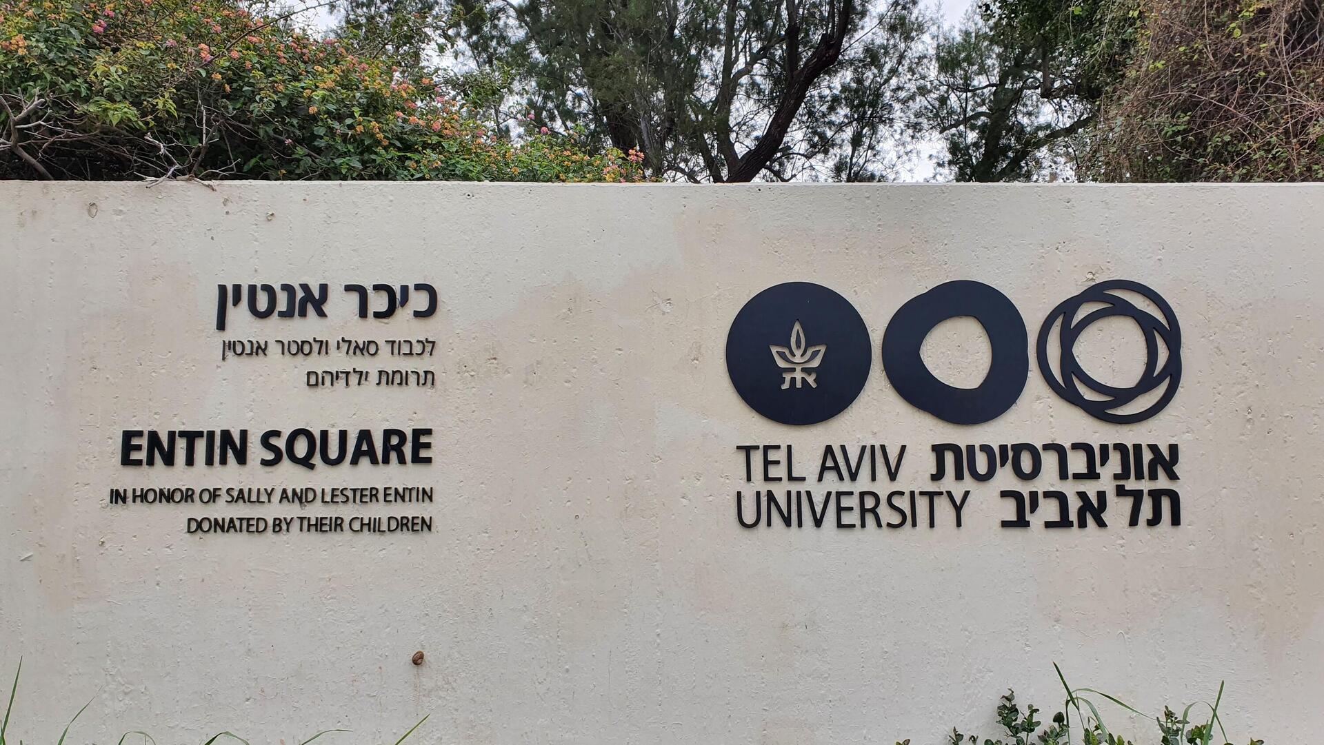 אוניברסיטת תל אביב
