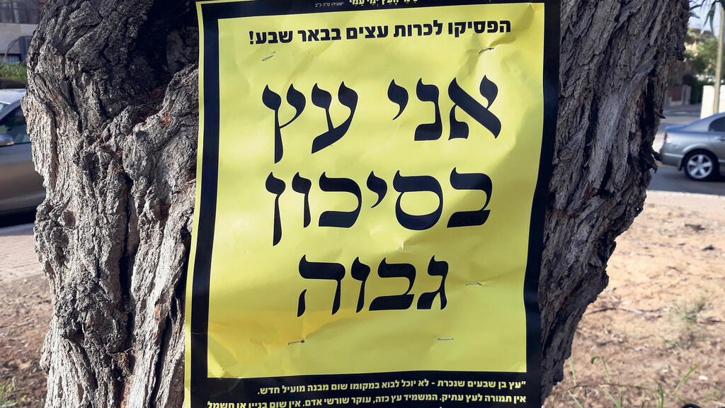 מחאה נגד כריתת עצים במרחב העירוני. במקום להציל, ישראל כורתת עצים בהמוניהם (צילום: אסתר לוינסון) מודעה אני עץ בסיכון גבוה