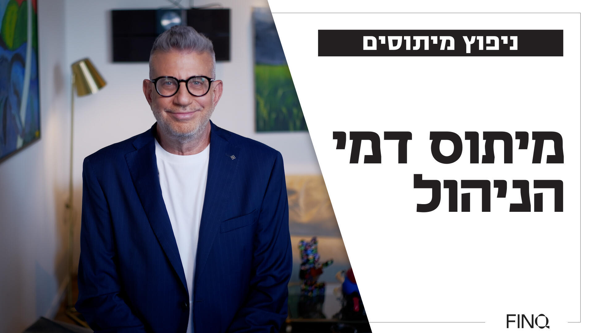 אלדד תמיר, מייסד ומנכ"ל FINQ