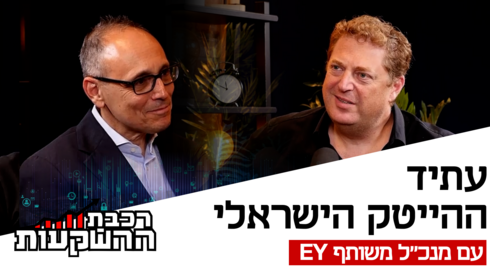 מנכ״ל EY ישראל: ״יכול להיות שאנחנו בבועת AI״