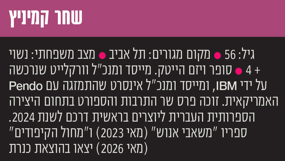 אינפו שחר קמיניץ פנאי