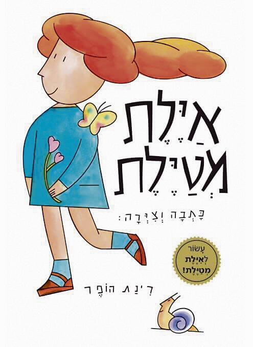  עטיפת ספר איילת מטיילת