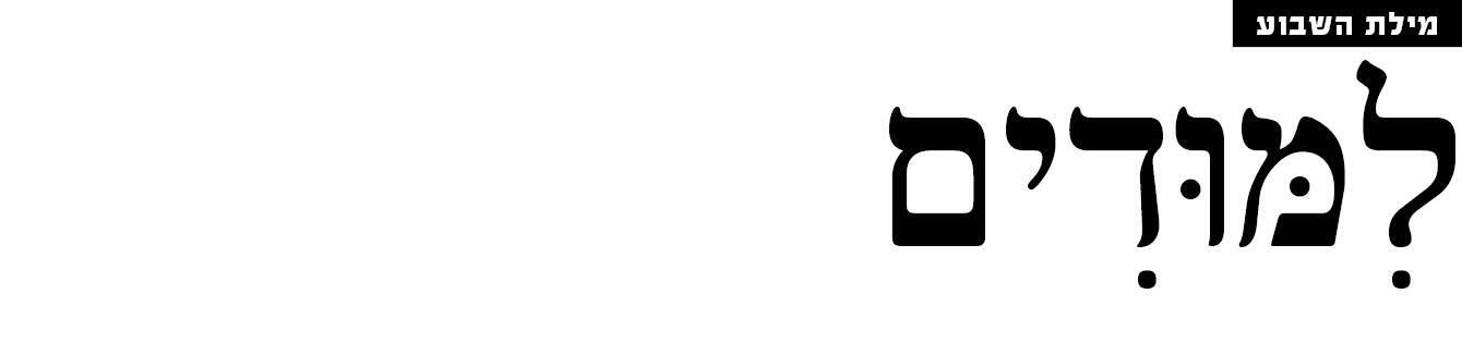 מילת השבוע מוסף 27.08.26