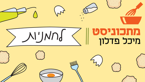 לחמניות