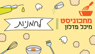 מתכוניסט לחמניות 30.08.26