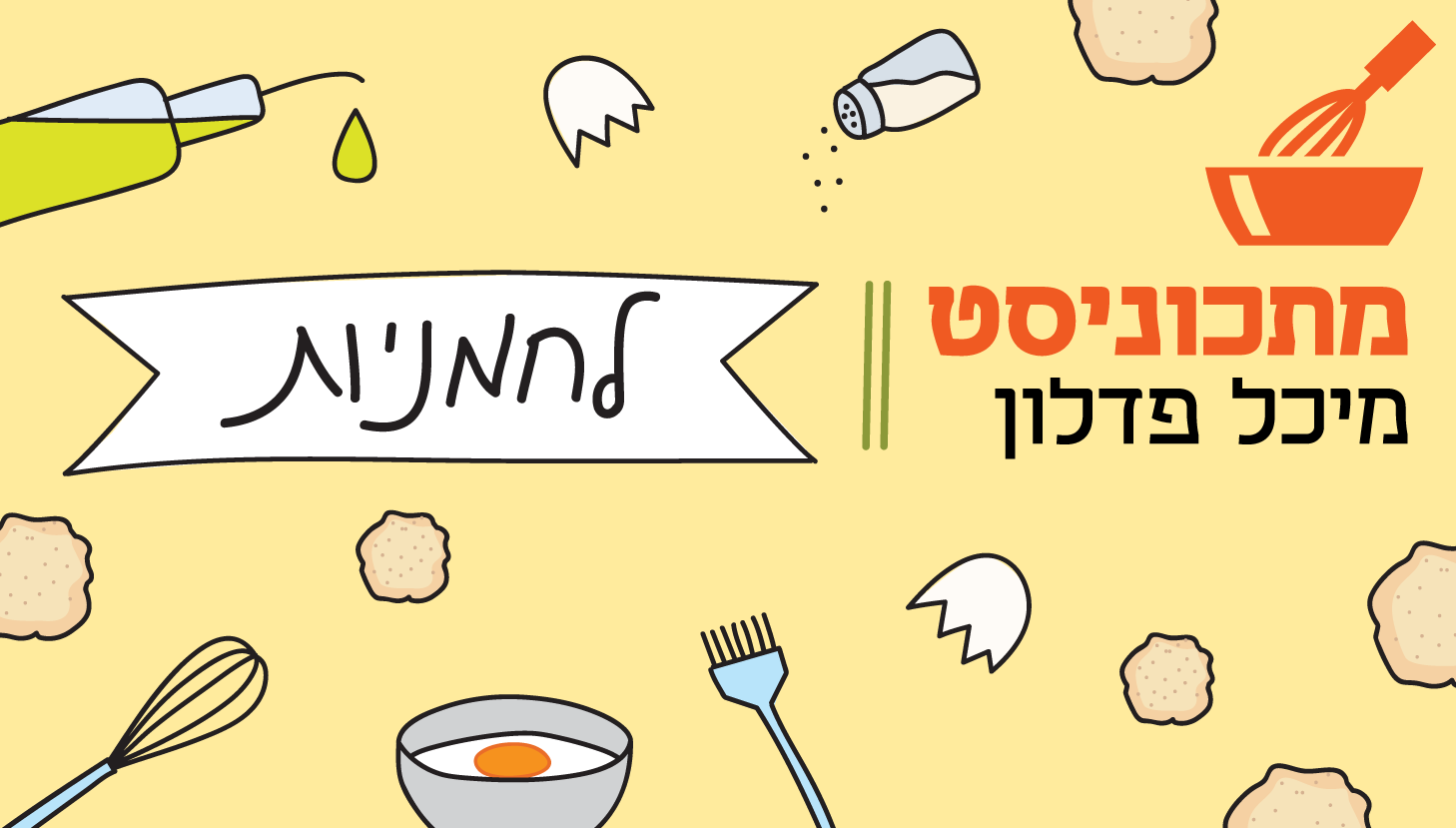 מתכוניסט לחמניות 30.08.26