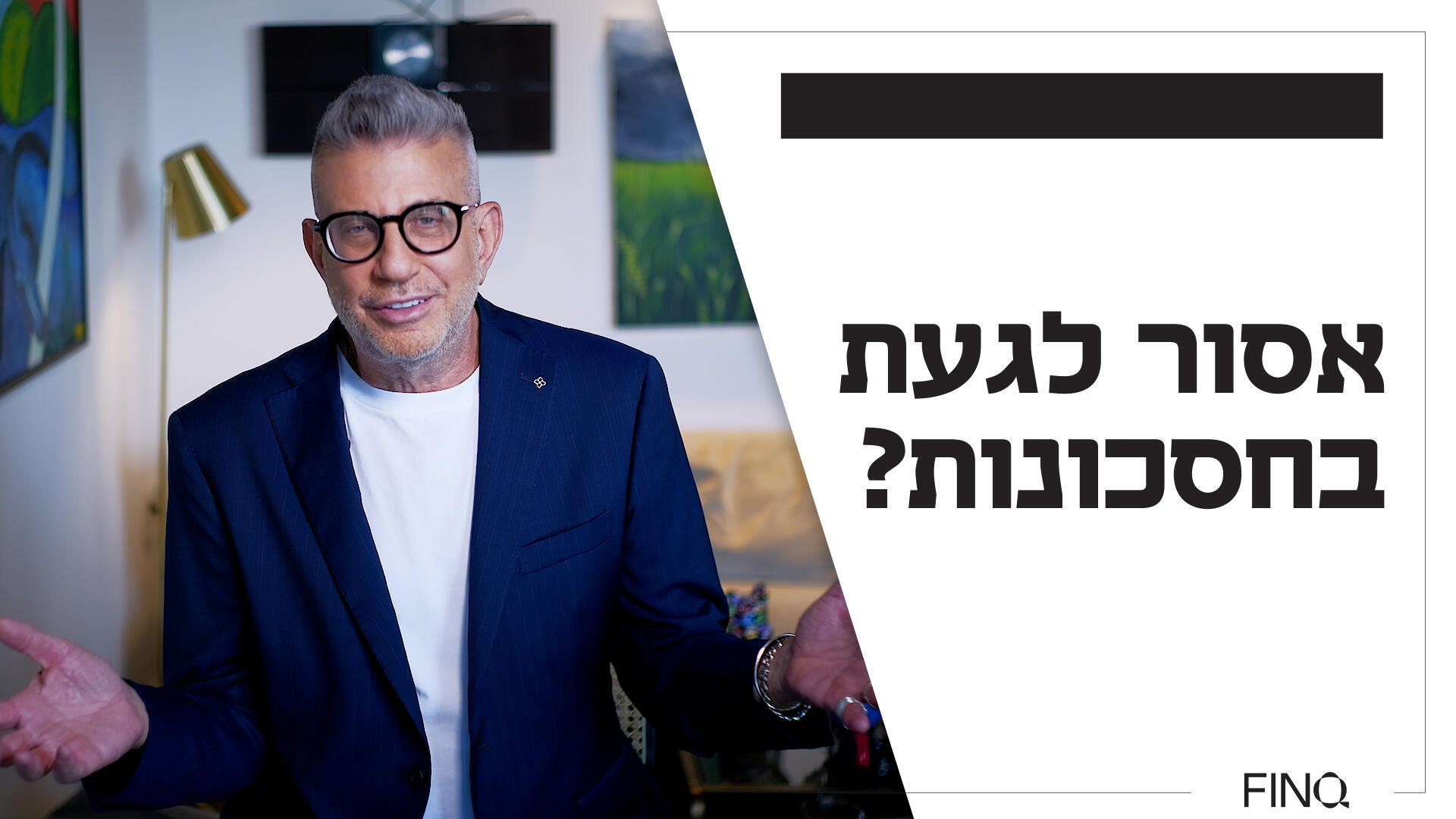  אלדד תמיר, מייסד ומנכ"ל FINQ
