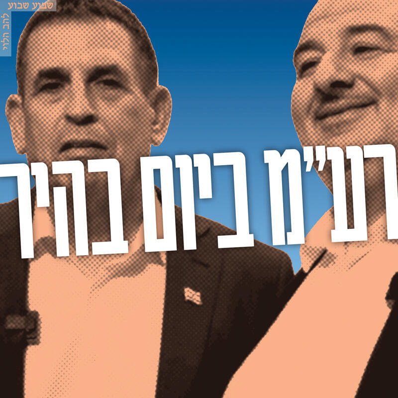 צילום: אביהו שפירא