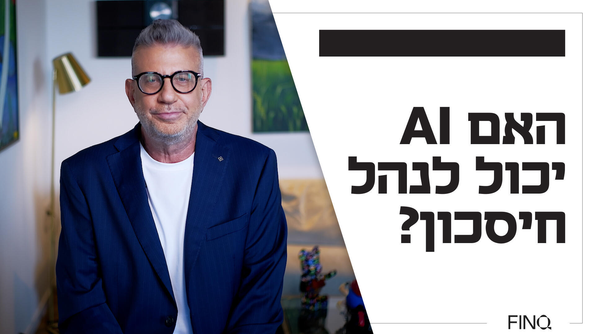 האם הבינה יכולה לנהל חיסכון?